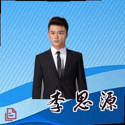 李思源